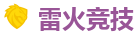 雷火竞技 | 最佳电子竞技即时竞猜平台